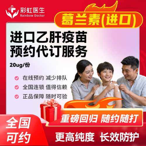 全国太原上海北京武汉进口GSK乙肝疫苗安在时乙肝代订预约服务