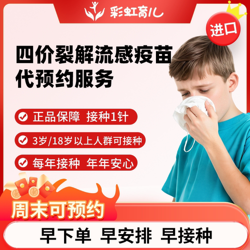 【现苗速打|周末可约】进口四价流感巴斯德疫苗预约代订服务