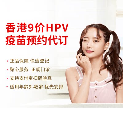 【男女可约】香港9价hpv疫苗9-45岁3针疫苗预防宫颈癌接种预