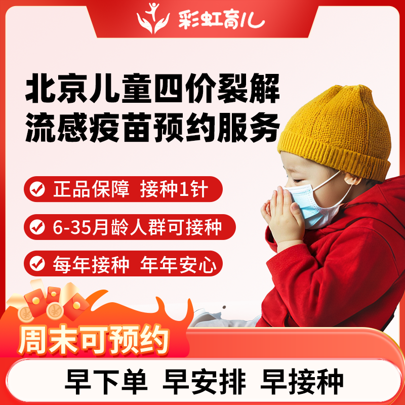 【现苗速打北京门诊直营】北京长阳儿童四价流感疫苗预约代订服务