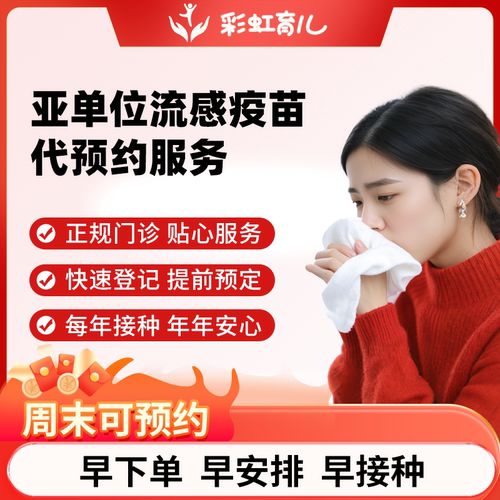 【现货热销|周末可预约】全国多城市四价流感亚单位疫苗预约服务