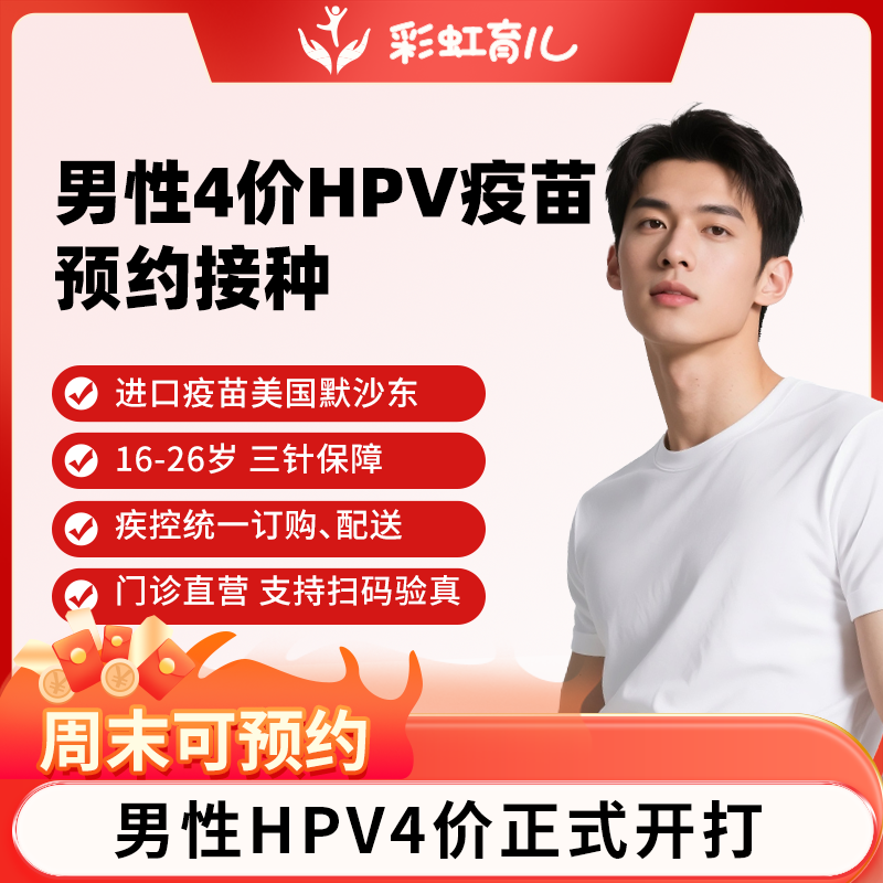 【男士进口四价现货接种】全国可约男性默沙东进口4价hpv疫苗预约