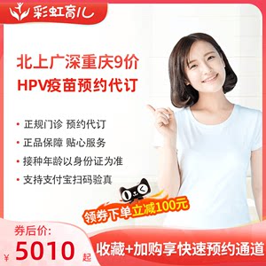 北上广深重庆菏泽烟台开封洛阳中山合肥漯河9价hpv疫苗预约代订