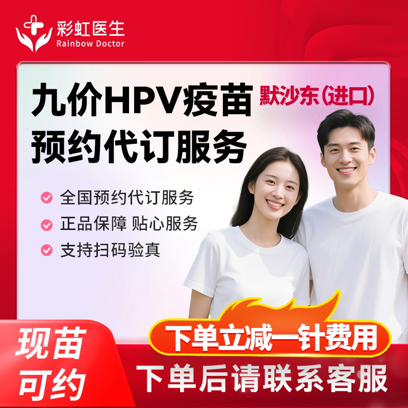 【打三免一|现苗速打】全国多城市进口九价疫苗预约代订服务