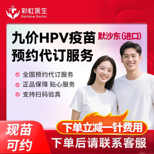 【打三免一|现苗速打】全国多城市进口九价疫苗预约代订服务