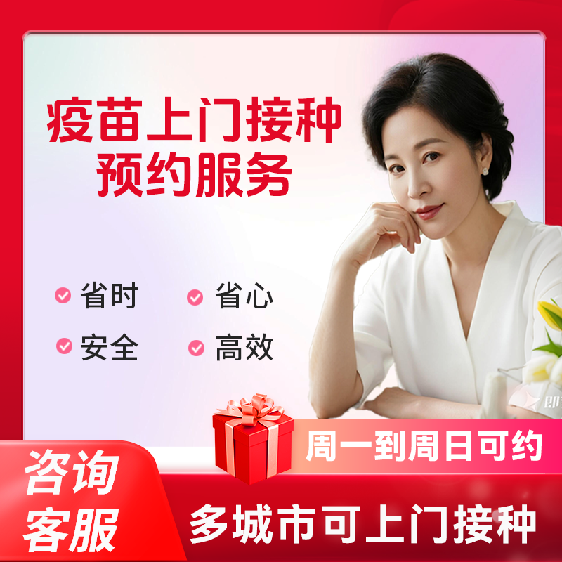 上门打疫苗预约接种服务九价HPV疫苗疱疹疫苗流感上门疫苗