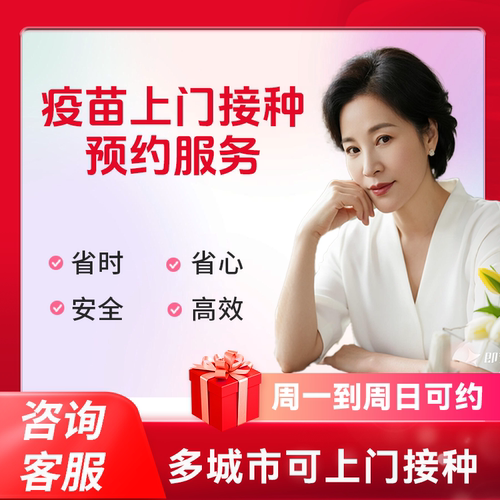 团单上门打疫苗预约接种服务九价HPV疫苗疱疹疫苗流感上门疫苗