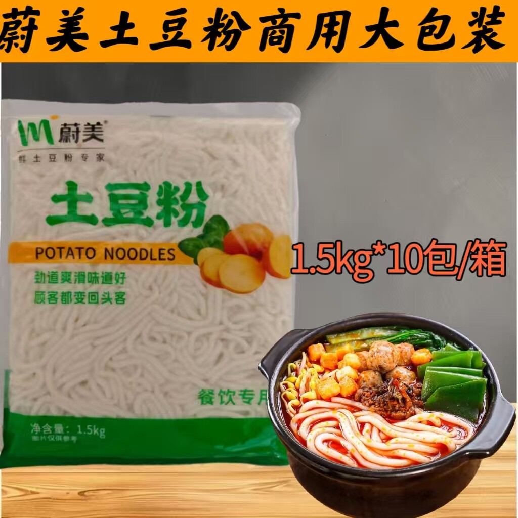 蔚美土豆粉1.5千克鲜粉条商用饭店火锅涮粉开店砂锅土豆粉两掺