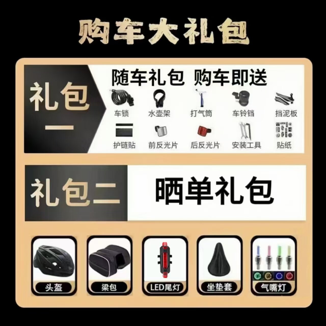 自行车大礼包