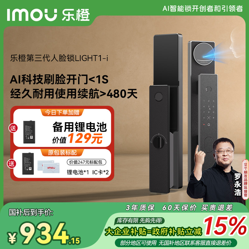 【交个朋友】顺丰速发乐橙星火AI智能门锁3D人脸指纹LIGHT1-i