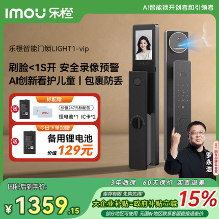 【交个朋友双旦礼遇季】乐橙星火AI智能门锁人脸视频LIGHT1-vip