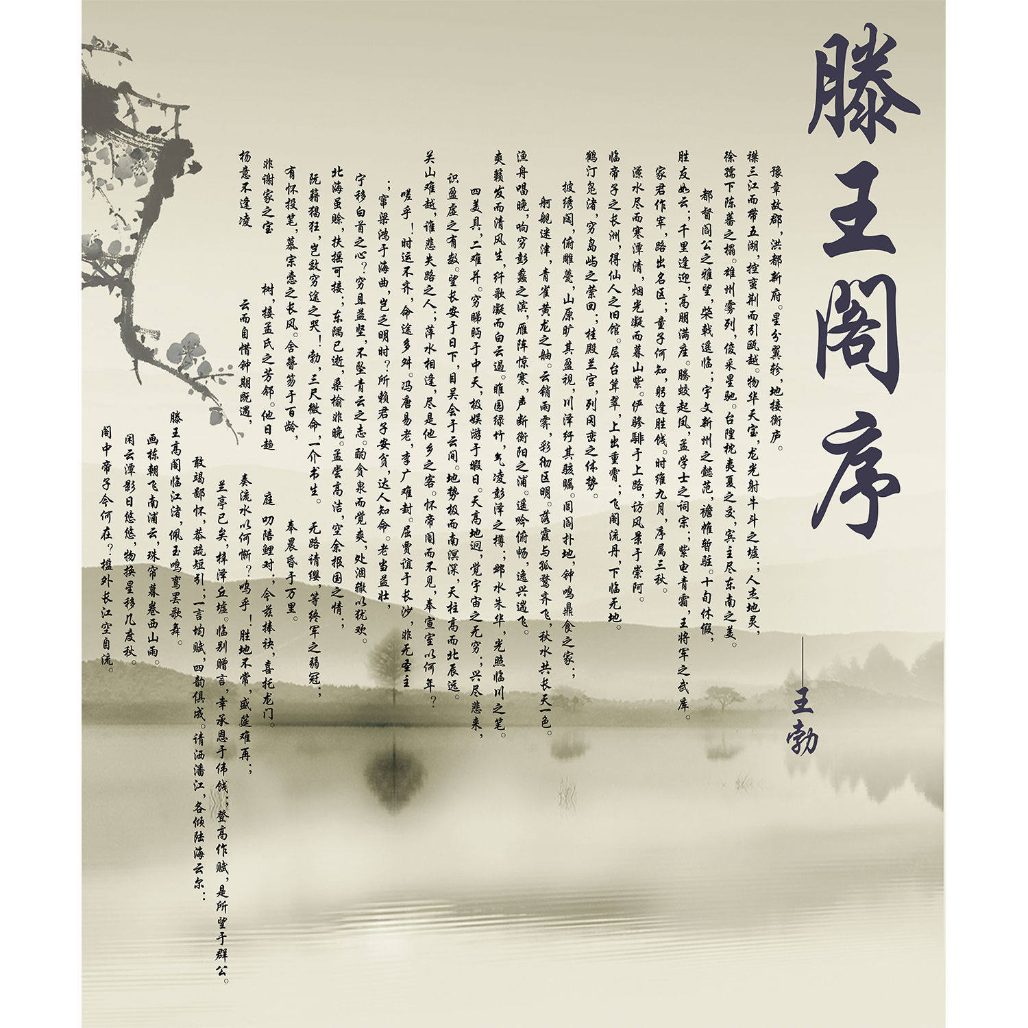 王勃滕王阁序挂画文言文古文岳阳楼记醉翁亭记逍遥游海报挂图