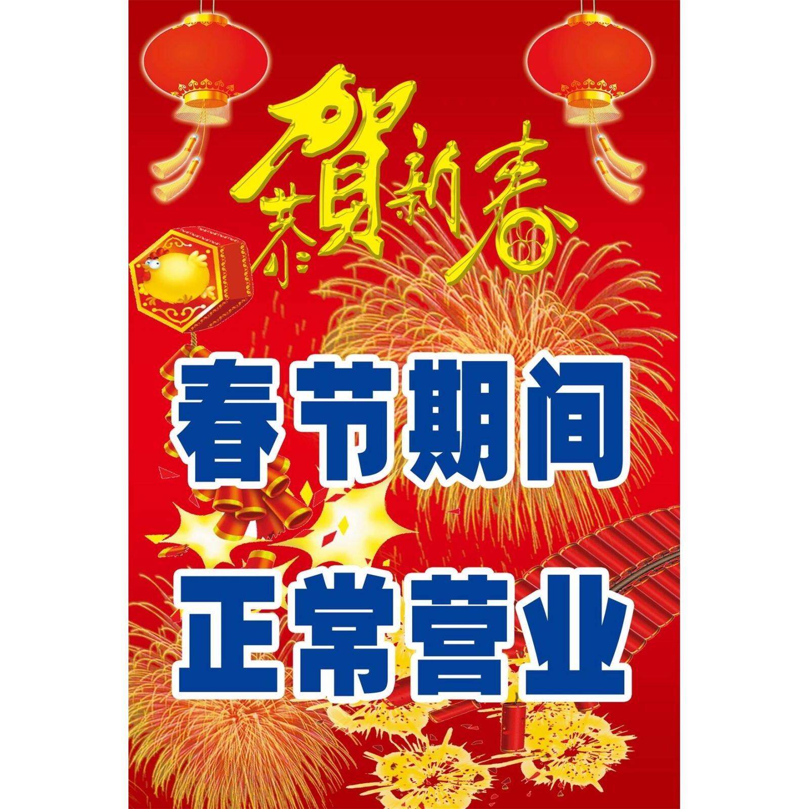春节期间正常营业海报展板春节期间正常营业欢迎订餐2023放假通知