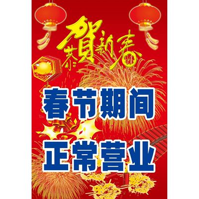 春节期间正常营业海报展板春节期间正常营业欢迎订餐2023放假通知
