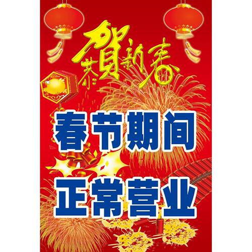 春节期间正常营业海报展板春节期间正常营业欢迎订餐2023放假通知