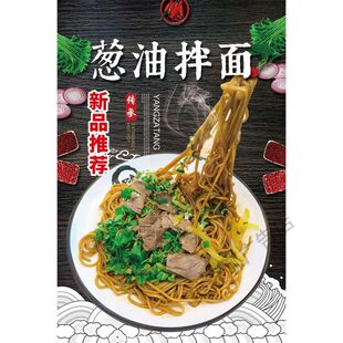 葱油拌面大海报广告图片灯片KT板背胶宣传画定制设计自粘贴纸墙贴