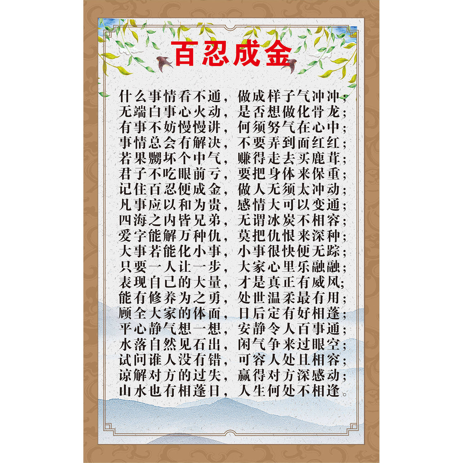 成功之路治家格言百行孝为先百忍成金励志口号标语装饰画