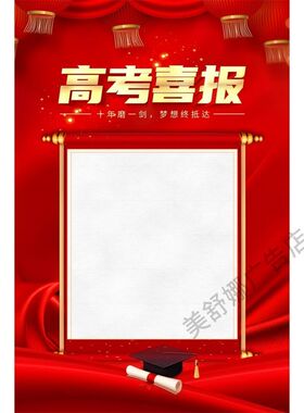 定制光荣榜高考喜报讯墙贴画荣誉挂图海报高初中班级教室文化布置