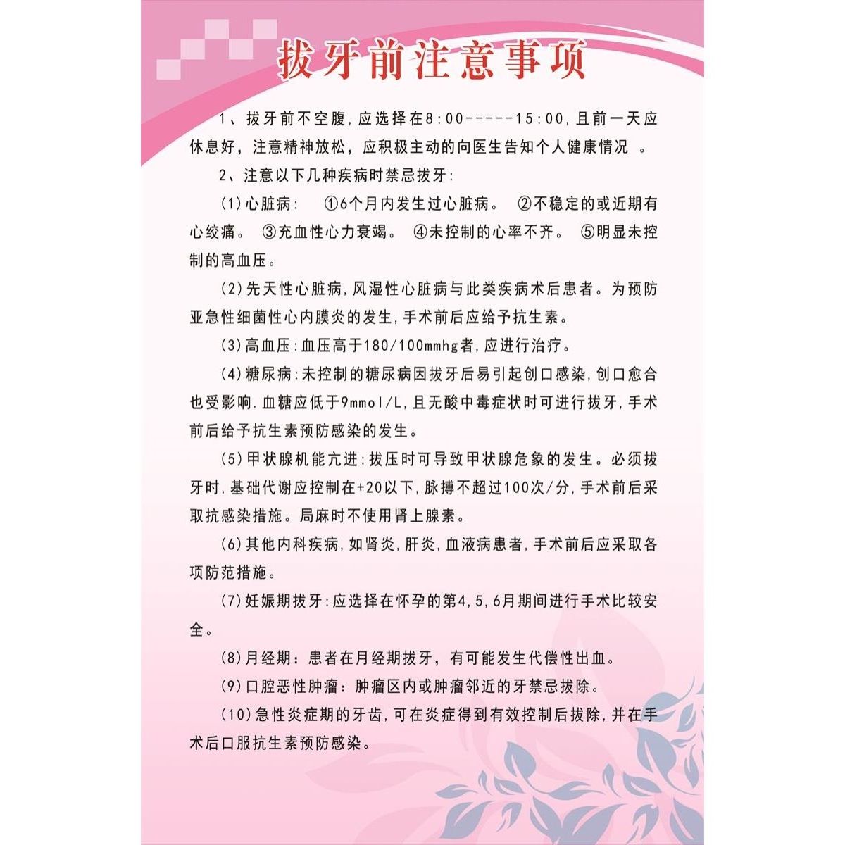 拔牙前注意事项和拔牙术后注意事项海报牙齿口腔牙科门诊医院贴图