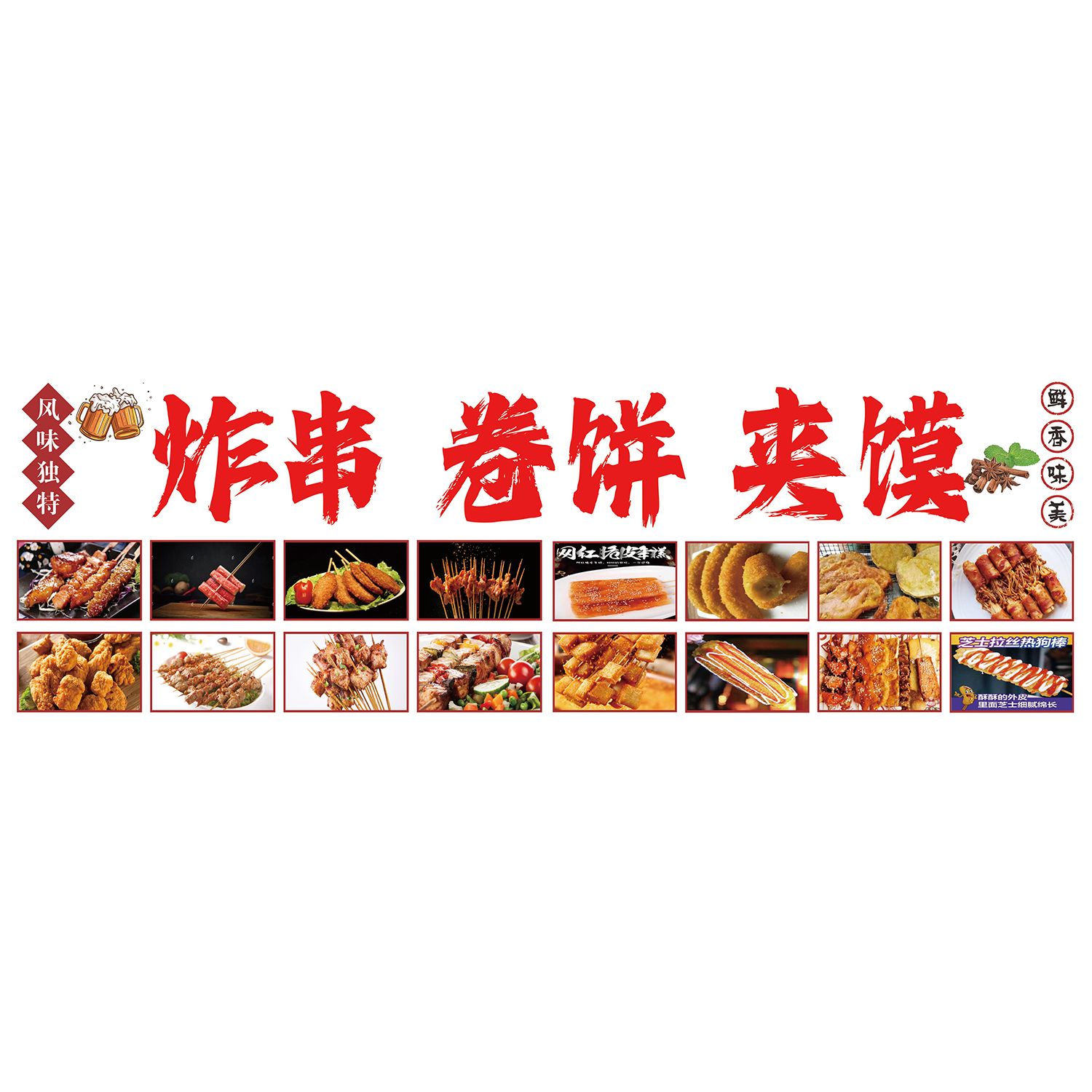炸串卷煎饼海报广告贴纸小吃车夜市摆地摊广告布装饰画自粘画喷绘