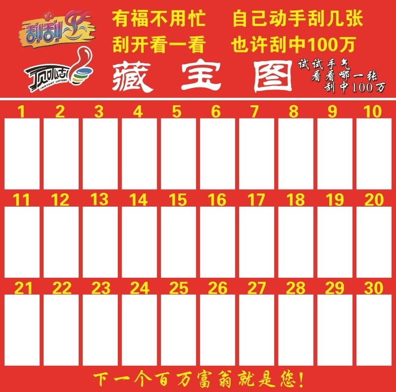 福利彩票福彩刮刮乐刮奖墙即开票展示寻宝图寻宝墙藏宝图海报贴纸