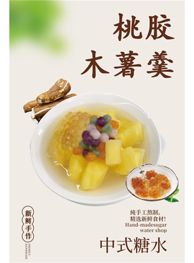 木薯糖水广告贴纸自粘海报保温桶摆摊防水贴纸糖水装饰画
