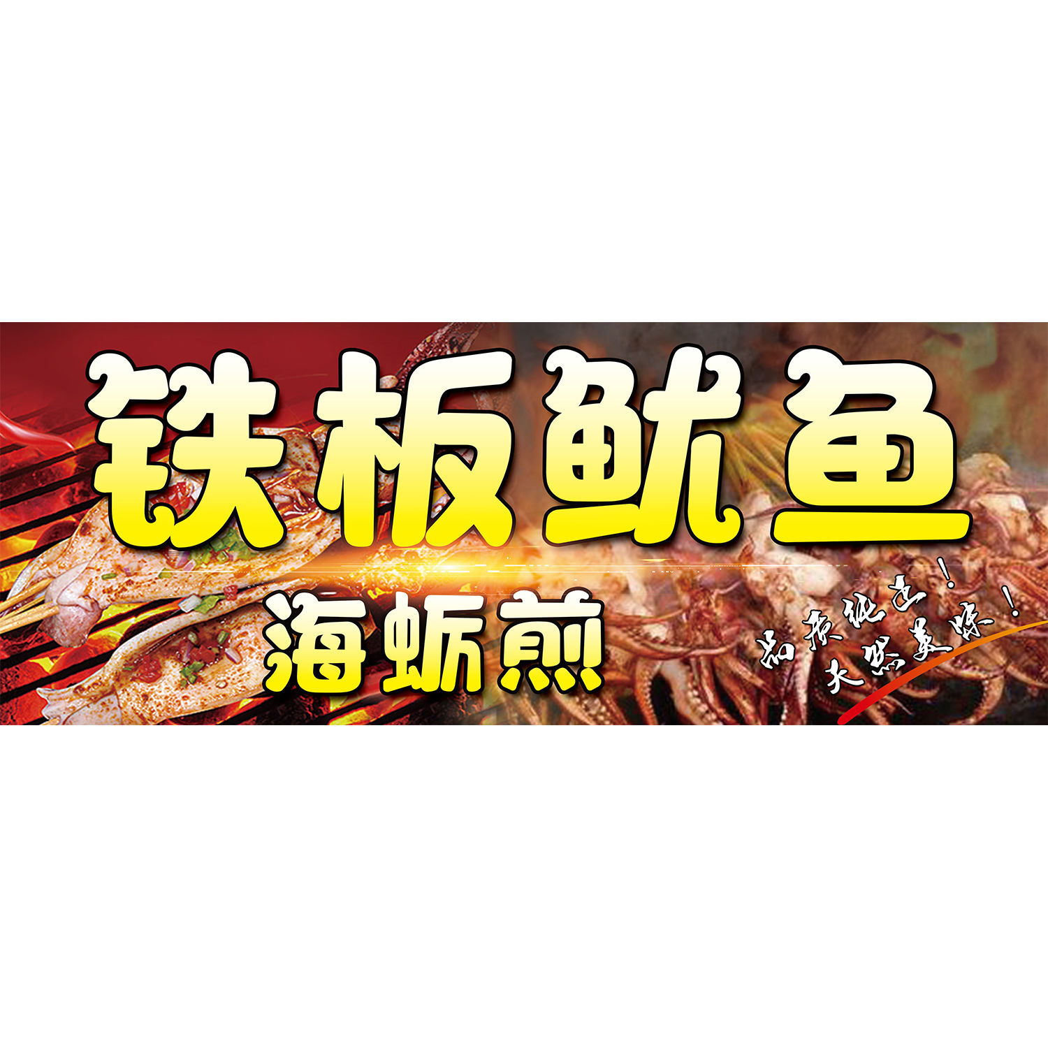 铁板鱿鱼海报广告小吃车摆地摊夜市鱿鱼海报广告贴画贴纸宣传
