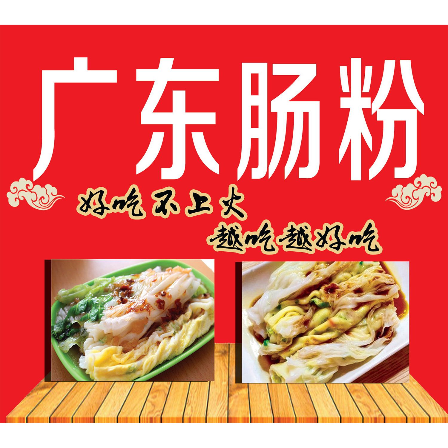 布拉肠粉炒米粉炒河粉贴纸喷绘布小吃车贴画小吃店贴画宣传广告