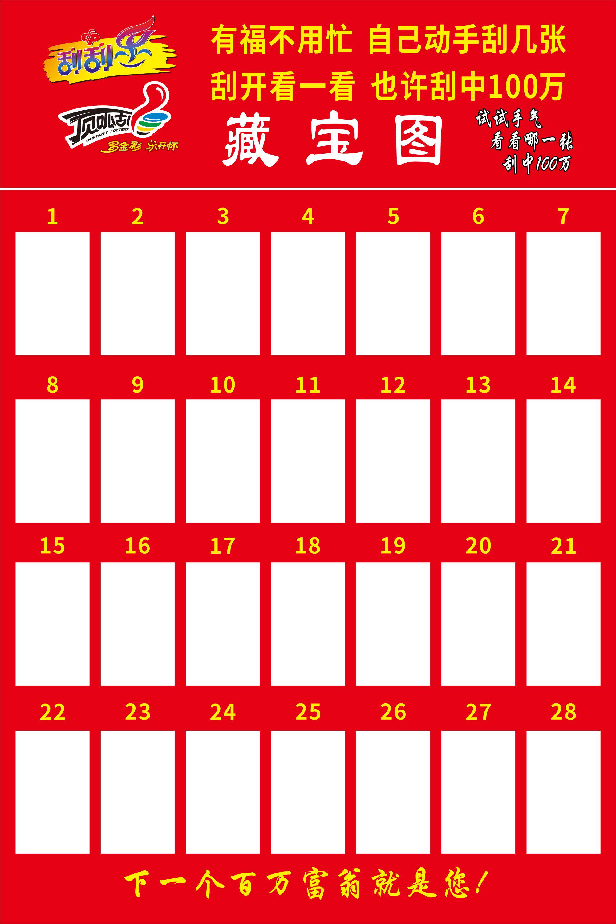 体育彩票体彩顶呱刮刮奖墙即开票展示袋寻宝图寻宝墙藏宝图宣传