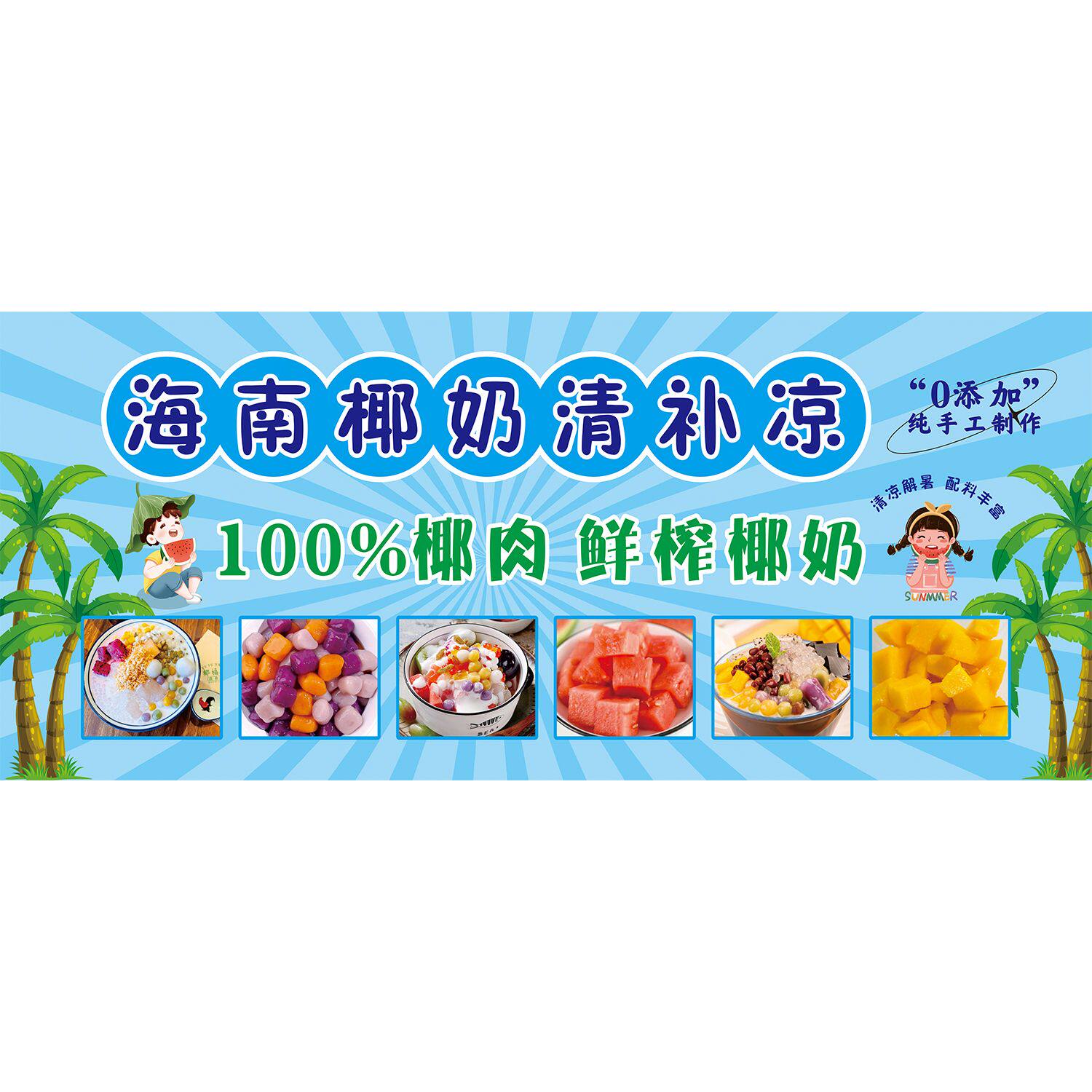椰奶清补凉海报广告贴纸小吃车夜市摆地摊广告布装饰画自粘画喷绘
