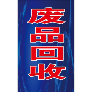收废品广告牌高价回收废品摆摊广告贴纸广告定制海报宣传画
