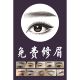 美容院半永久定妆海报纹绣墙贴画制作免费修眉设计眉形高清宣传画