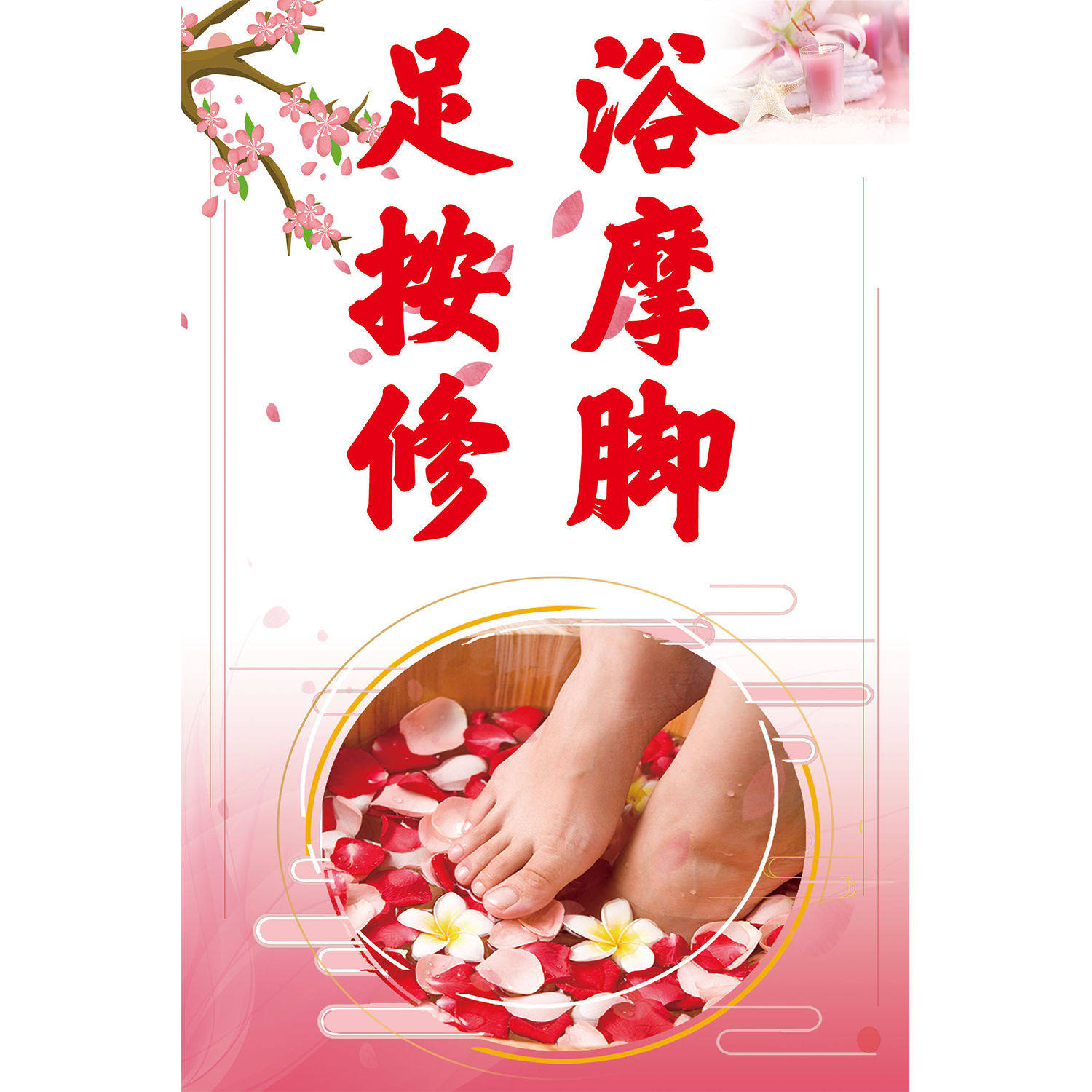 足疗按摩养生馆展板挂图墙画专业修脚海报宣传画图片足浴泡脚贴画