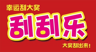 刮刮乐 挂图 幸运刮大奖 装饰画 大奖刮出来 墙贴墙纸 展板
