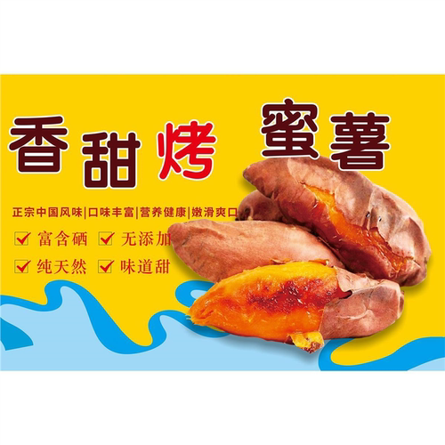 现烤蜜薯海报贴画烤红薯广告贴纸海报装饰画广告贴画贴纸