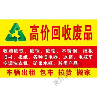 高价回收废品广告海报贴纸自粘摆摊广告布防水贴纸小车粘贴画海报