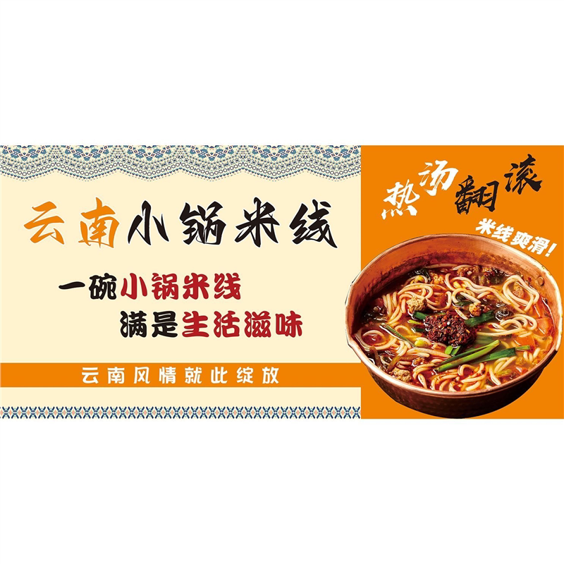 小锅米线海报广告小吃摆摊摆地摊广告贴纸装饰墙上横版