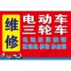 维修电动车三轮车户外海报定制广告贴纸自粘宣传画防水高清贴纸