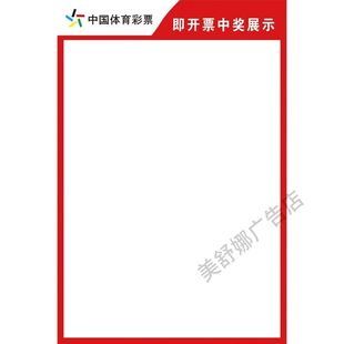 中国体育彩票 即开票中奖展示区彩票站海报防水背胶自粘kt板挂图