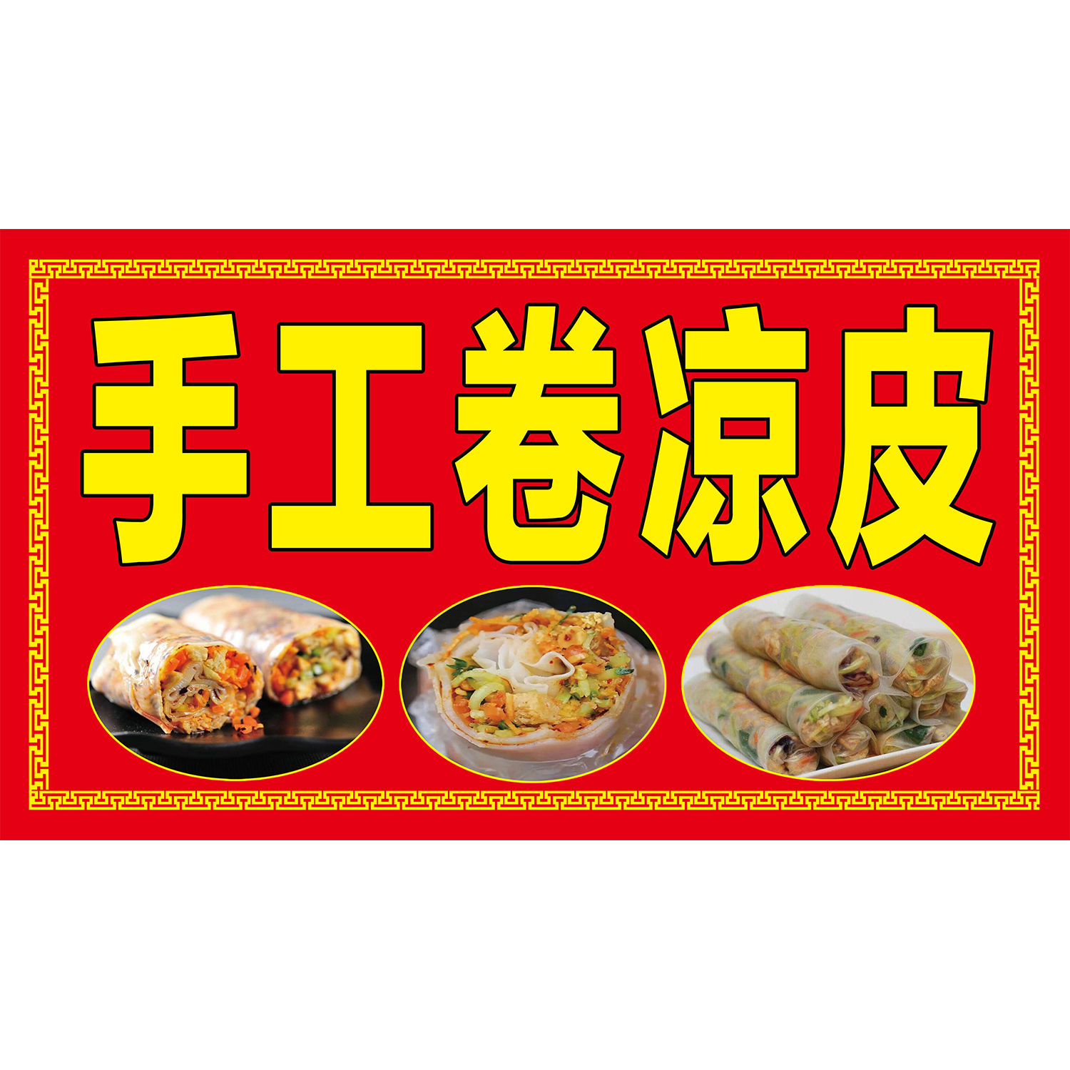 手工卷凉皮饭团海报广告小吃车摆地摊夜市裹凉皮广告贴画贴纸宣传