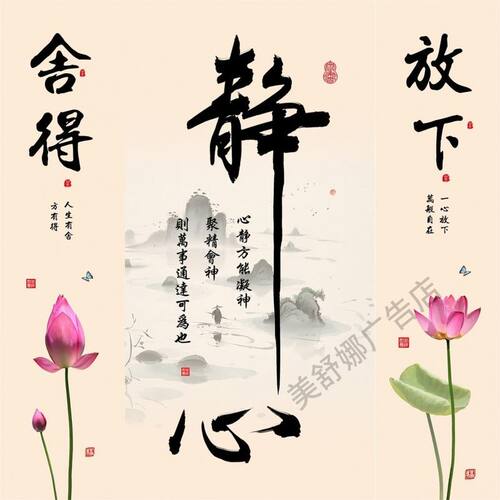 静心舍得放下装饰画走廊壁画客厅家居暖居海报定制新中式背景墙贴