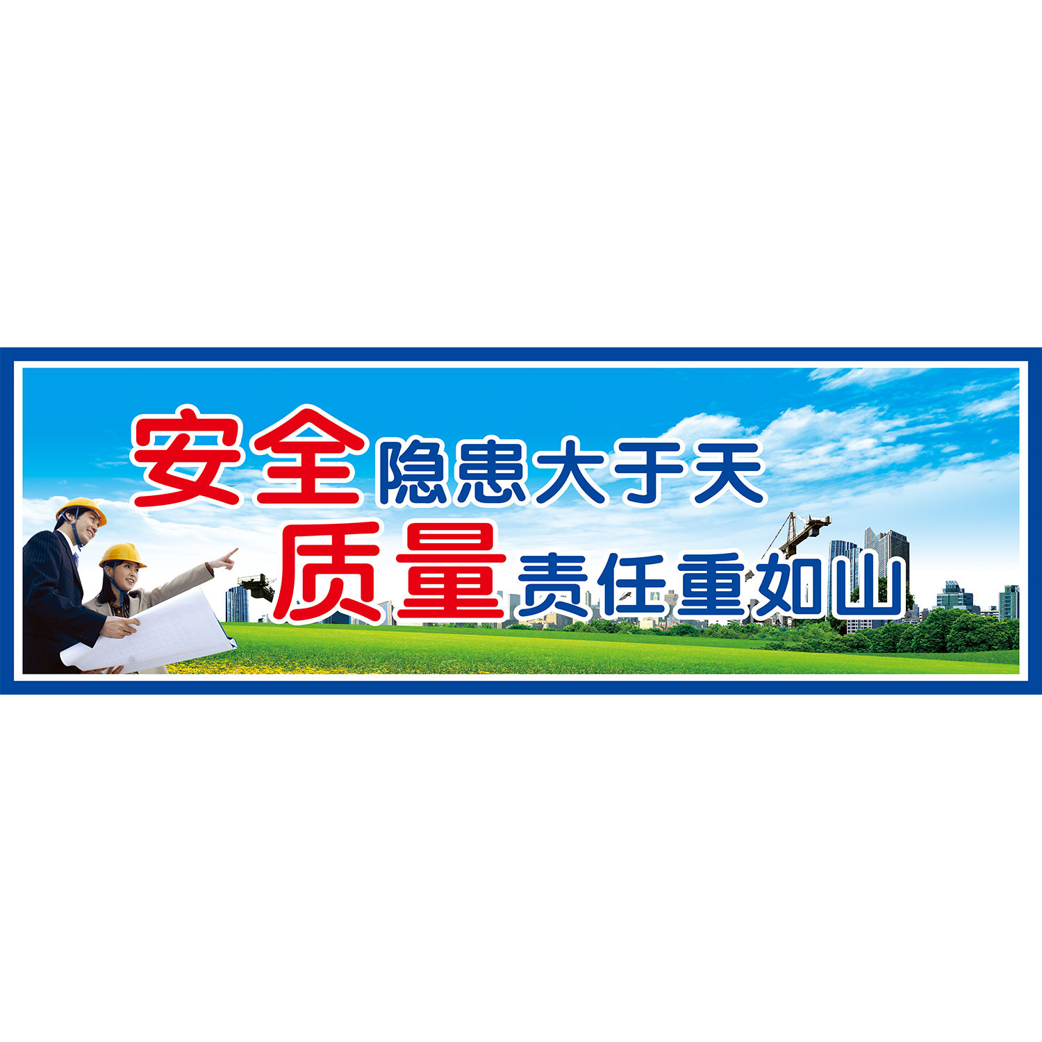 建筑工地安全文明施工标语围挡墙壁张贴画喷绘布海报印制贴纸