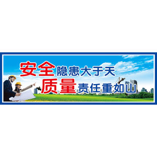 建筑工地安全文明施工标语围挡墙壁张贴画喷绘布海报印制贴纸