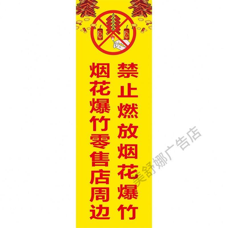 烟花爆竹标语海报严禁烟火禁止燃放烟花爆竹背胶贴纸喷绘布宣传画