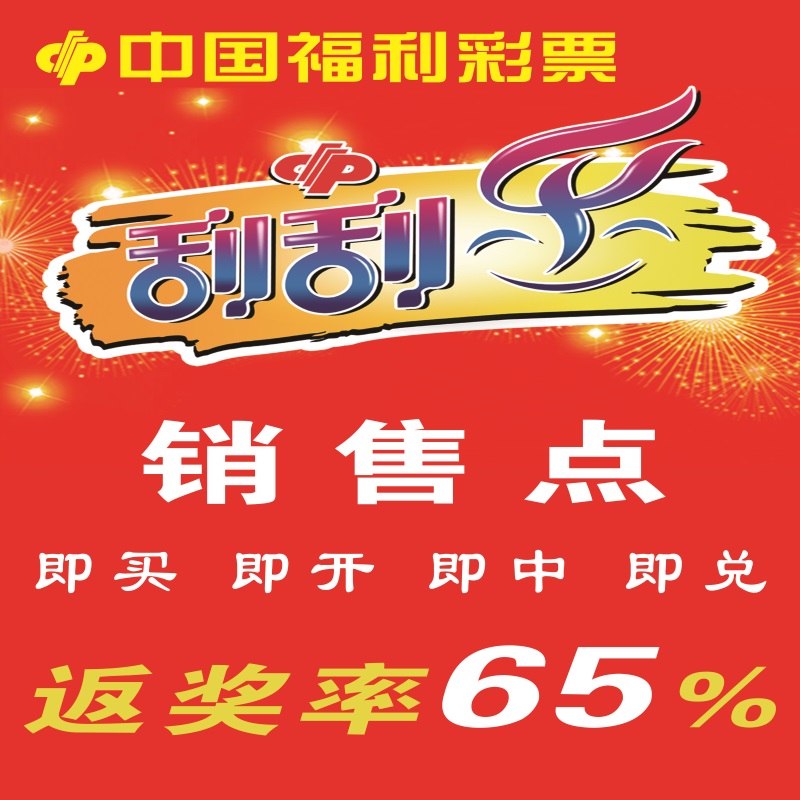 福利彩票福彩投注站宣传资料用品双色球刮刮乐玩法招贴图海报广告