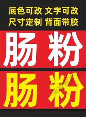 肠粉广告玻璃贴纸小吃夜市摆摊广告招牌布小吃店墙贴海报定制文字