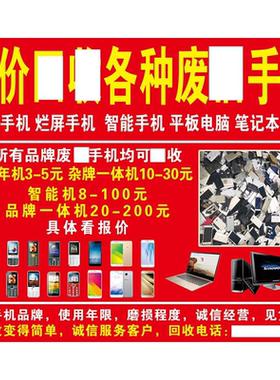 高价回收废旧手机电脑海报贴纸回收手机广告带胶宣传画防水防晒