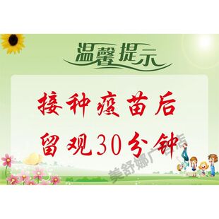 预防接种疫苗后留观30分钟医院安全警示语儿科诊室温馨提示标识牌