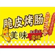脆皮烤肠广告高清海报自粘贴纸摆摊地摊小吃车广告布喷绘定制