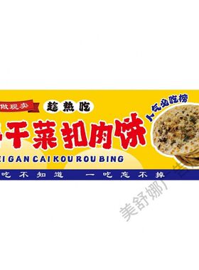烧饼广告海报画小吃车装饰广告招牌梅干菜扣肉饼摆摊广告招牌挂布